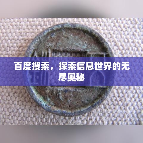 百度搜索，探索信息世界的无尽奥秘