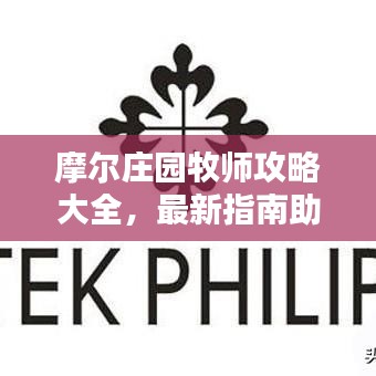 摩尔庄园牧师攻略大全，最新指南助你轻松玩转！