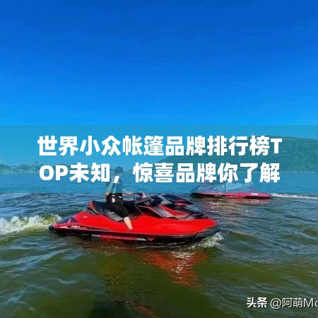世界小众帐篷品牌排行榜TOP未知，惊喜品牌你了解几个？