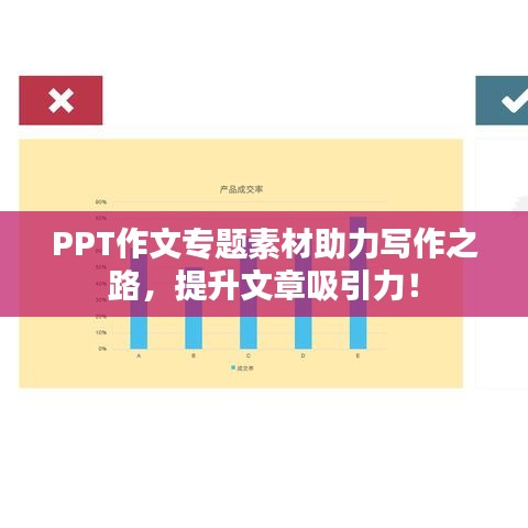 PPT作文专题素材助力写作之路，提升文章吸引力！