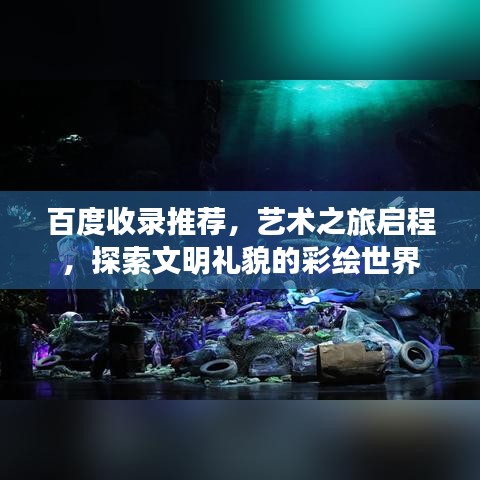 百度收录推荐，艺术之旅启程，探索文明礼貌的彩绘世界