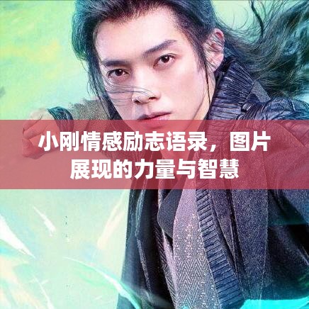 小刚情感励志语录，图片展现的力量与智慧