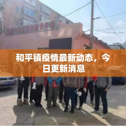 和平镇疫情最新动态，今日更新消息