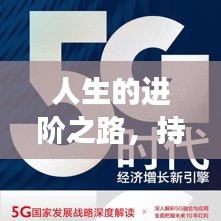 人生的进阶之路，持续精进与修炼