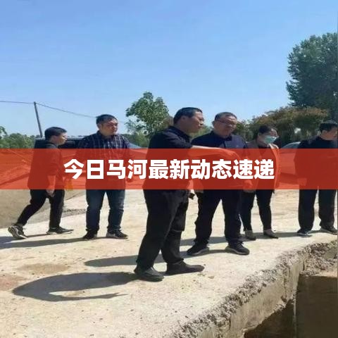 今日马河最新动态速递