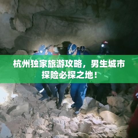 杭州独家旅游攻略，男生城市探险必探之地！