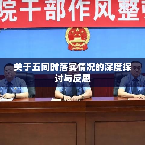 关于五同时落实情况的深度探讨与反思