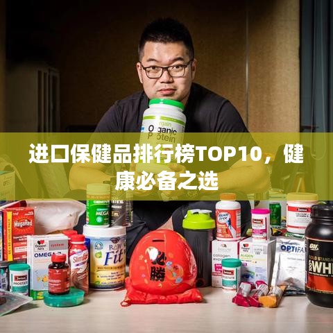 进口保健品排行榜TOP10，健康必备之选