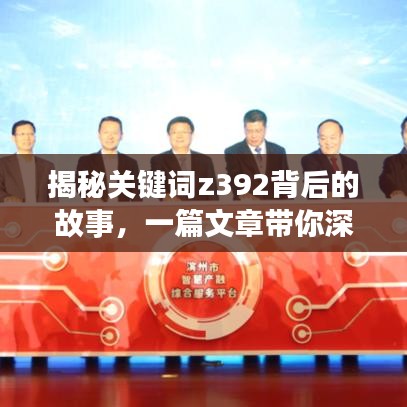 揭秘关键词z392背后的故事，一篇文章带你深入了解