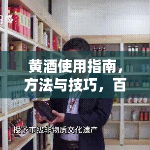 黄酒使用指南，方法与技巧，百度经验独家分享