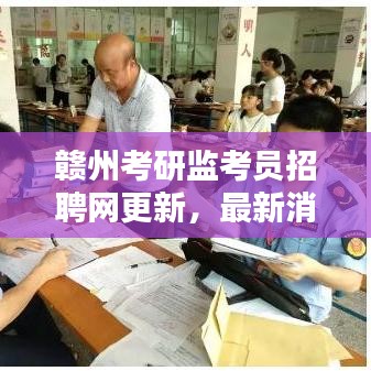 赣州考研监考员招聘网更新，最新消息及报名通道开启！