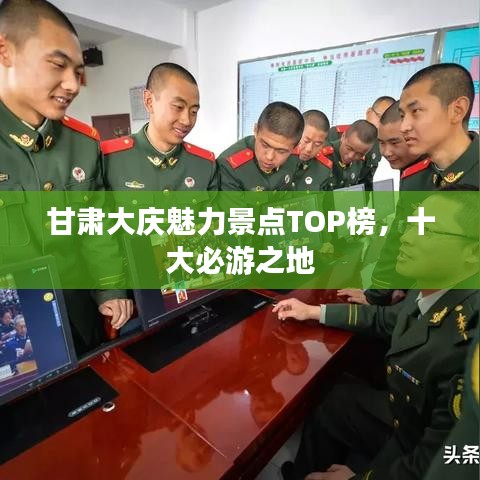 甘肃大庆魅力景点TOP榜，十大必游之地