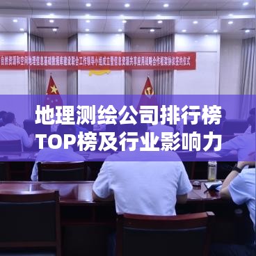 地理测绘公司排行榜TOP榜及行业影响力解析