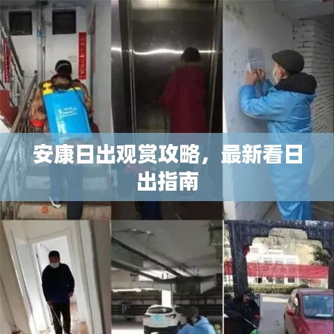 安康日出观赏攻略，最新看日出指南