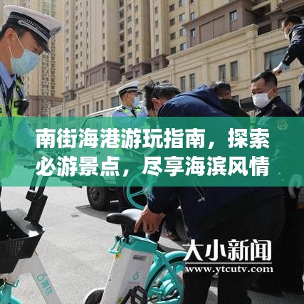 南街海港游玩指南，探索必游景点，尽享海滨风情！