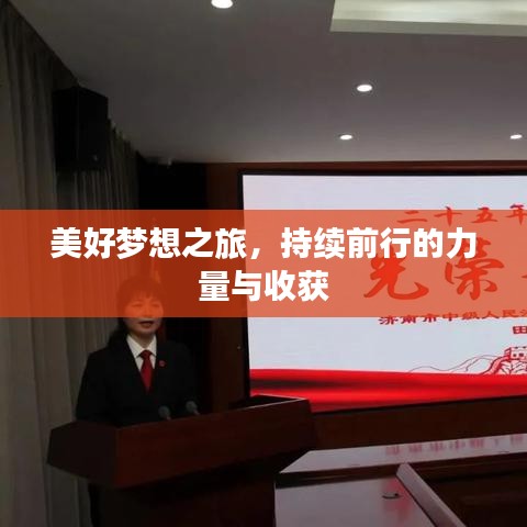 美好梦想之旅，持续前行的力量与收获