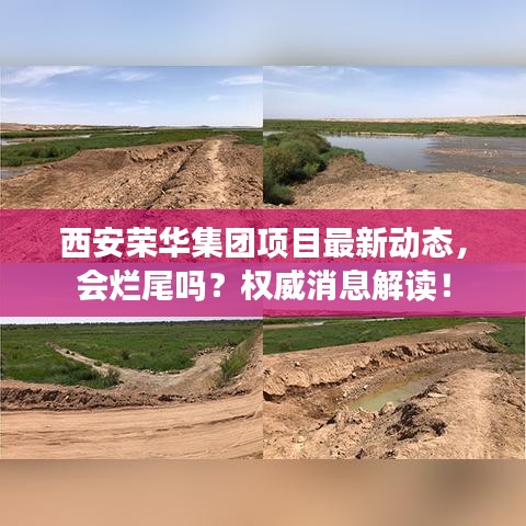 西安荣华集团项目最新动态，会烂尾吗？权威消息解读！