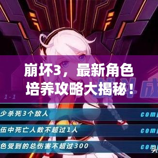 崩坏3，最新角色培养攻略大揭秘！
