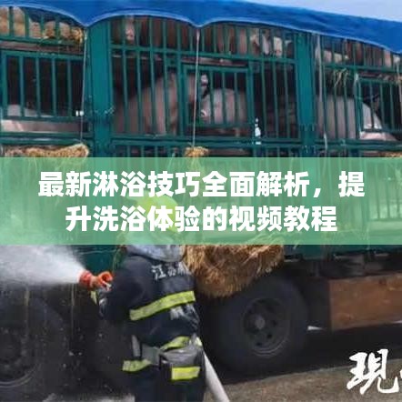 最新淋浴技巧全面解析，提升洗浴体验的视频教程