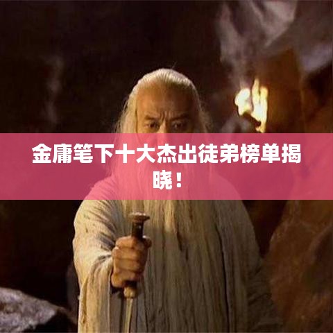 金庸笔下十大杰出徒弟榜单揭晓！