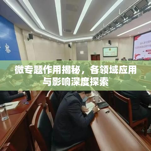 微专题作用揭秘，各领域应用与影响深度探索
