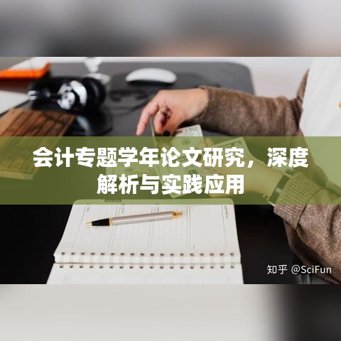 会计专题学年论文研究，深度解析与实践应用