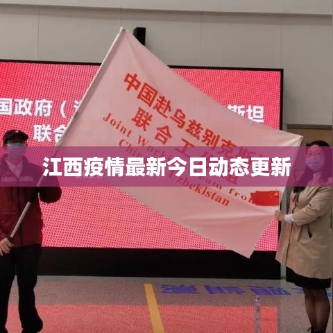 江西疫情最新今日动态更新