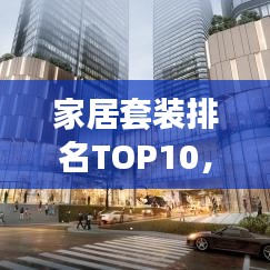 家居套装排名TOP10，打造舒适生活的首选之选