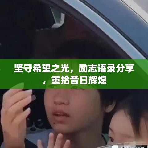 坚守希望之光，励志语录分享，重拾昔日辉煌
