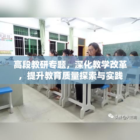 高段教研专题，深化教学改革，提升教育质量探索与实践