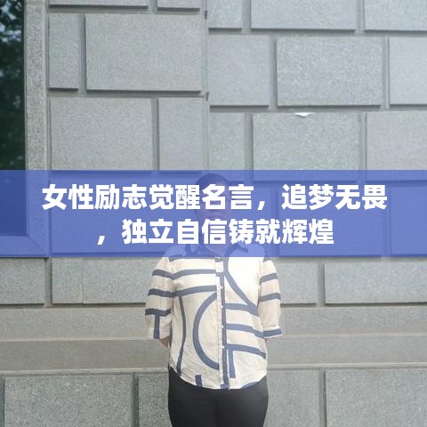 女性励志觉醒名言，追梦无畏，独立自信铸就辉煌