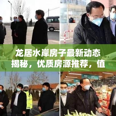 龙居水岸房子最新动态揭秘，优质房源推荐，值得您抢购！