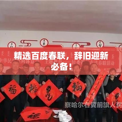 精选百度春联，辞旧迎新必备！