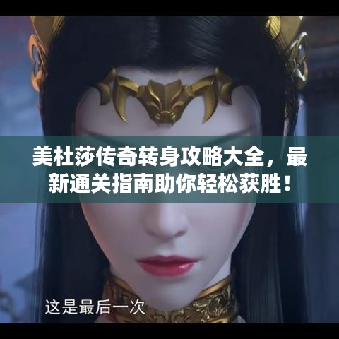 美杜莎传奇转身攻略大全，最新通关指南助你轻松获胜！