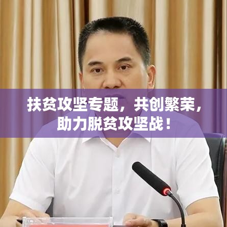 扶贫攻坚专题，共创繁荣，助力脱贫攻坚战！