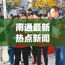 南通最新热点新闻速递