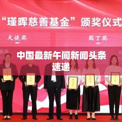 中国最新午间新闻头条速递