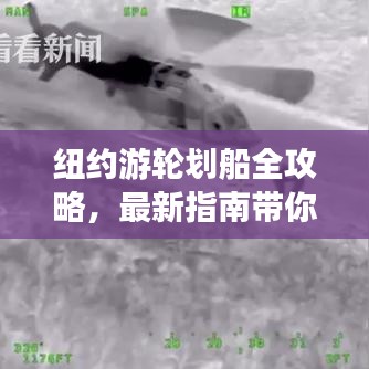 纽约游轮划船全攻略，最新指南带你畅游都市水域