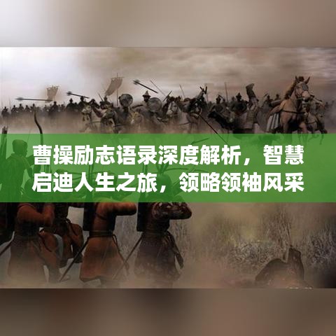 曹操励志语录深度解析，智慧启迪人生之旅，领略领袖风采！