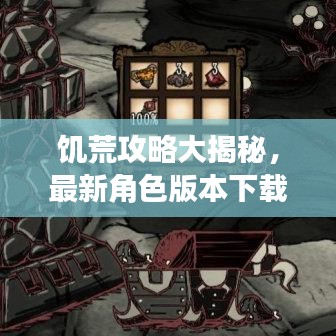饥荒攻略大揭秘，最新角色版本下载详解指南