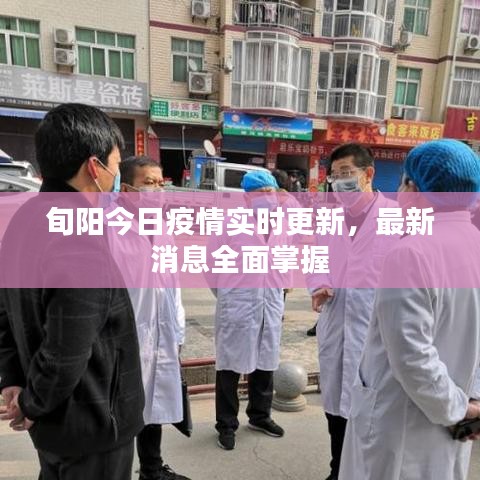 旬阳今日疫情实时更新，最新消息全面掌握