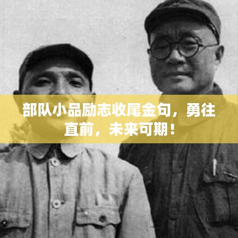 部队小品励志收尾金句，勇往直前，未来可期！