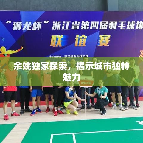 余姚独家探索，揭示城市独特魅力