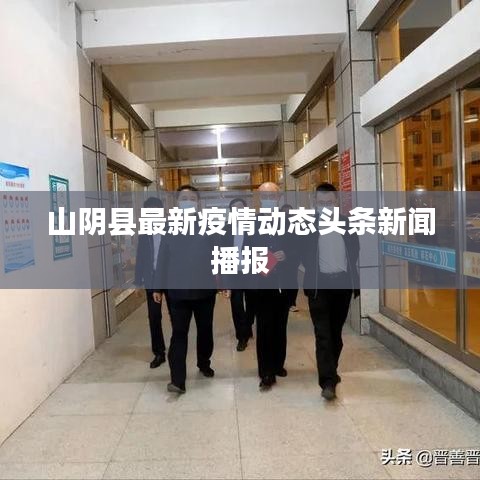 山阴县最新疫情动态头条新闻播报