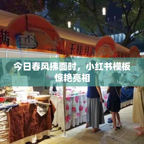今日春风拂面时，小红书模板惊艳亮相