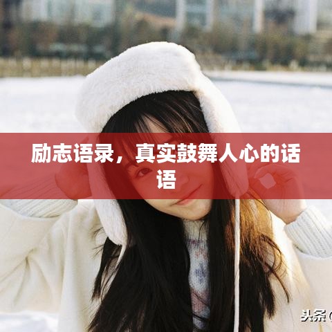 励志语录，真实鼓舞人心的话语