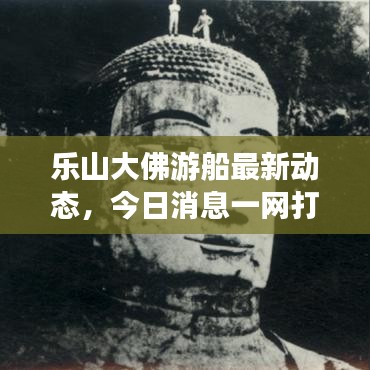 乐山大佛游船最新动态，今日消息一网打尽！