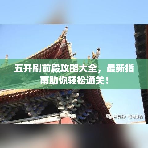 五开刷前殿攻略大全，最新指南助你轻松通关！