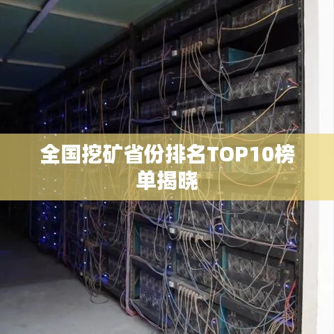 全国挖矿省份排名TOP10榜单揭晓