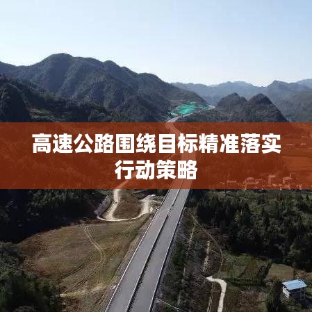 高速公路围绕目标精准落实行动策略